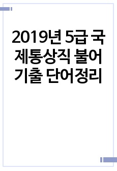 2019년 5급 국제통상직 불어 기출 단어정리