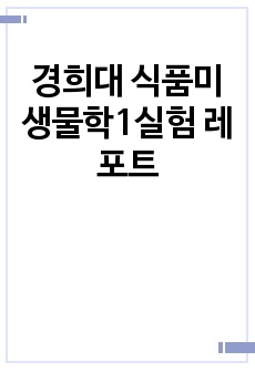 경희대 식품미생물학1실험 레포트