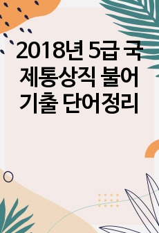 2018년 5급 국제통상직 불어 기출 단어정리