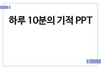 하루 10분의 기적 PPT