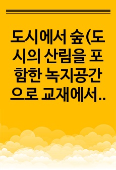 도시에서 숲(도시의 산림을 포함한 녹지공간으로 교재에서 정의하고 있는 숲을 의미함)이 점차 감소와 훼손이 진행되어 도시생태계에 위협을 받고 있다. 도시환경에서 숲의 생태환경 위협요인에 대하여 설명하고, 도시의 숲 감..