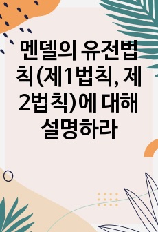 멘델의 유전법칙(제1법칙, 제2법칙)에 대해 설명하라