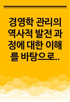 경영학 관리의 역사적 발전 과정에 대한 이해를 바탕으로 고전적 경영학, 행동학적 경영학, 계량경영학 이론이 관리자에게 각각 어떤 시사점을 주고 있는지 설명하시오.