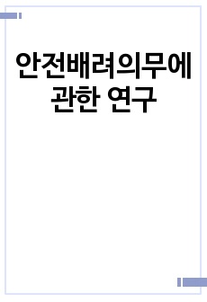 안전배려의무에 관한 연구