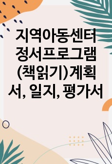 지역아동센터 정서프로그램(책읽기)계획서, 일지, 평가서