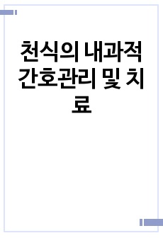 천식의 내과적 간호관리 및 치료