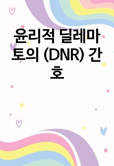 윤리적 딜레마 토의 (DNR) 간호