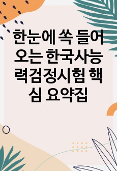 한눈에 쏙 들어오는 한국사능력검정시험 핵심 요약집