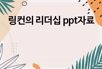 링컨의 리더십 ppt자료