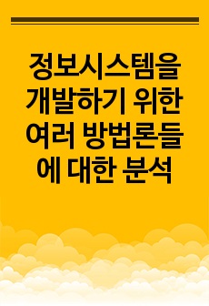 정보시스템을 개발하기 위한 여러 방법론들에 대한 분석