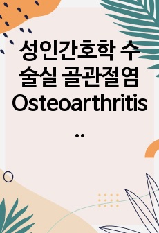 성인간호학 수술실 골관절염 Osteoarthritis (케이스 스터디(Case Study)