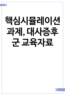 핵심시뮬레이션 과제, 대사증후군 교육자료