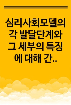 심리사회모델의 각 발달단계와 그 세부의 특징에 대해 간략히 설명하고, 본인이 가장 중요하다고 생각하는 단계는 무엇인지, 왜 중요하다고 생각하는지에 대해 서술하시오.