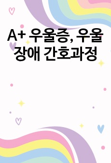 A+ 우울증, 우울장애 간호과정