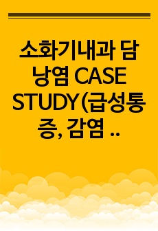 소화기내과 담낭염 CASE STUDY(급성통증, 감염 위험성)