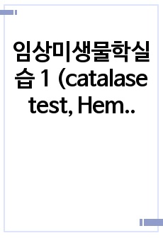 임상미생물학실습 1 (catalase test, Hemolysis pattern) A+레포트