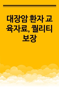 대장암 환자 교육자료, 퀄리티 보장