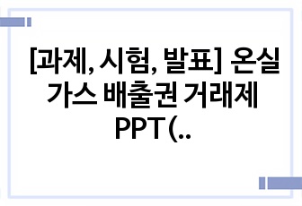 [과제, 시험, 발표] 온실가스 배출권 거래제 PPT(지속가능한 발전, 지구온난화)