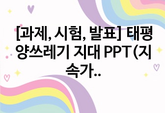 [과제, 시험, 발표] 태평양쓰레기 지대 PPT(지속가능한 발전, 해양플라스틱 쓰레기 및 환경오염)