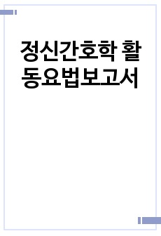 정신간호학 활동요법보고서