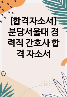 [합격자소서] 분당서울대 경력직 간호사 합격 자소서