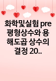 화학및실험 pre 평형상수와 용해도곱 상수의 결정 2021ver.