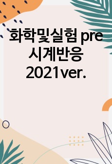 화학및실험 pre 시계반응 2021ver.