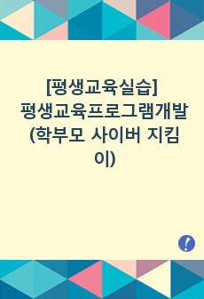 [평생교육실습] 평생교육프로그램개발-학부모 사이버 지킴이단 자원봉사자 양성과정