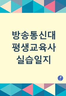 방송통신대 평생교육사 실습일지