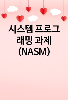 시스템 프로그래밍 과제(NASM)