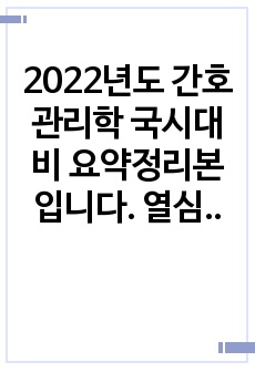 2022년도 간호관리학 국시대비 요약정리본입니다. 열심히 정리했습니다. 감사합니다.