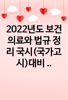 2022년도 보건의료와 법규 정리 국시(국가고시)대비 요약정리본입니다. 열심히 정리했습니다. 감사합니다.