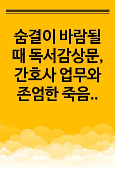 숨결이 바람될때 독서감상문, 간호사 업무와 존엄한 죽음에 관한 보고서