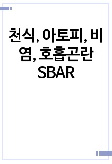 천식, 아토피, 비염, 호흡곤란 SBAR