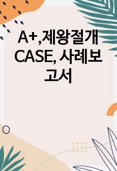 A+,제왕절개 CASE, 사례보고서