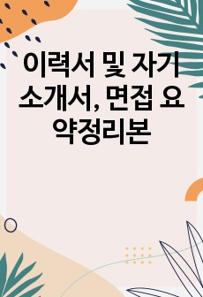 이력서 및 자기소개서, 면접 요약정리본