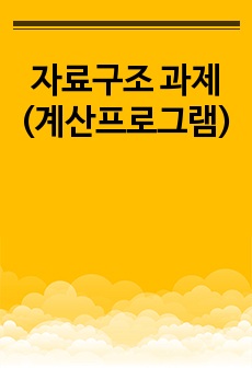 자료구조 과제(계산프로그램)