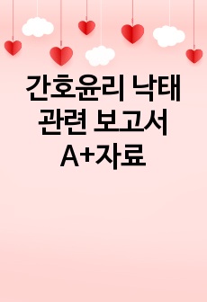 간호윤리 낙태관련 보고서 A+자료