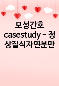 모성간호casestudy - 정상질식자연분만