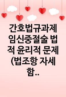 간호법규과제 임신중절술 법적 윤리적 문제(법조항 자세함)와 나의 생각