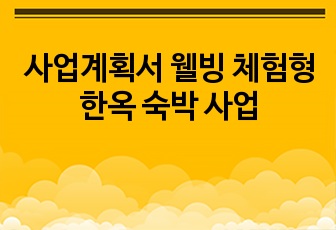 사업계획서 웰빙 체험형 한옥 숙박 사업 ppt자료