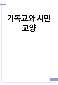 기독교와 시민교양