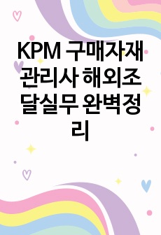 KPM 구매자재관리사 해외조달실무 완벽정리