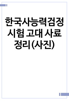 한국사능력검정시험 고대 사료 정리(사진)