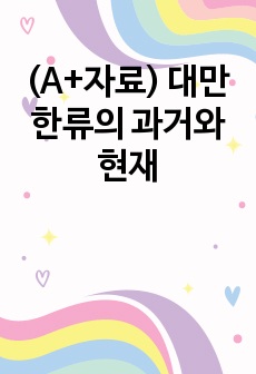 (A+자료) 대만 한류의 과거와 현재