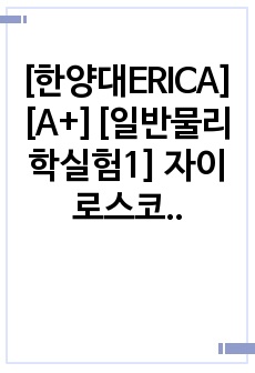 [한양대ERICA][A+][일반물리학실험1] 자이로스코프