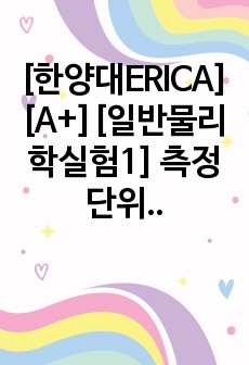 [한양대ERICA][A+][일반물리학실험1] 측정 단위 오류