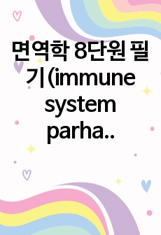 면역학 8단원 필기(immune system parham 4th)