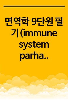 면역학 9단원 필기(immune system parham 4th)