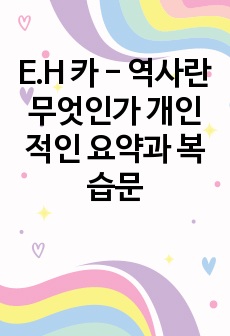 E.H 카 - 역사란 무엇인가 개인적인 요약과 복습문